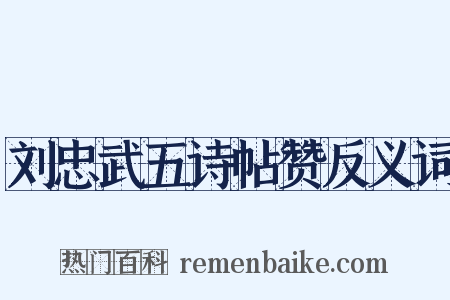 刘忠武五诗帖赞反义词是什么意思的图片